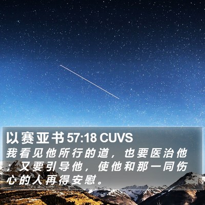 以 赛 亚 书 57:18 CUVS Bible Verse Image