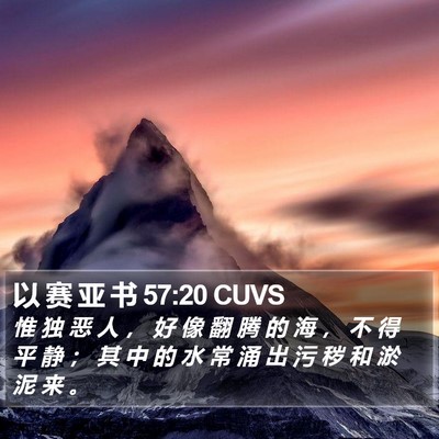 以 赛 亚 书 57:20 CUVS Bible Verse Image