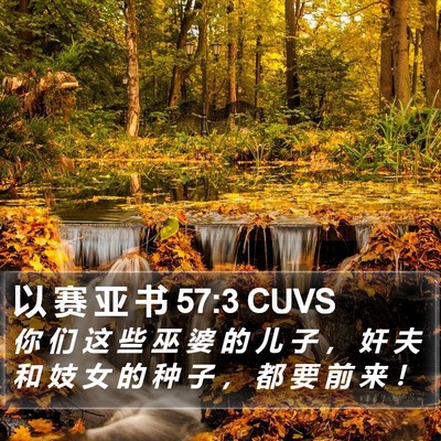 以 赛 亚 书 57:3 CUVS Bible Verse Image