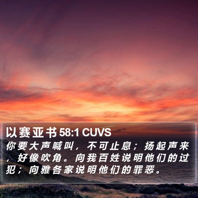 以 赛 亚 书 58:1 CUVS Bible Verse Image