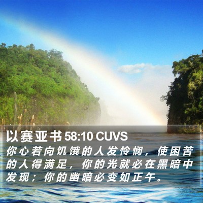 以 赛 亚 书 58:10 CUVS Bible Verse Image