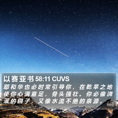 以 赛 亚 书 58:11 CUVS Bible Verse Image