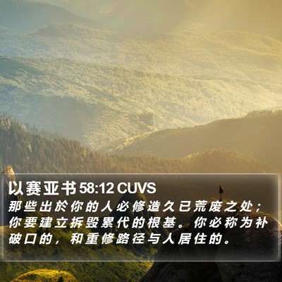 以 赛 亚 书 58:12 CUVS Bible Verse Image