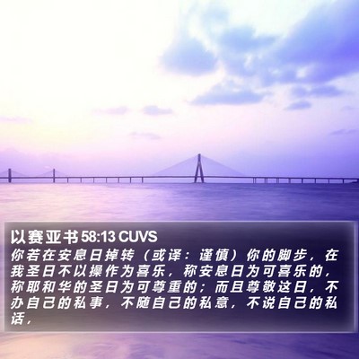 以 赛 亚 书 58:13 CUVS Bible Verse Image