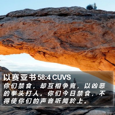 以 赛 亚 书 58:4 CUVS Bible Verse Image