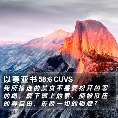 以 赛 亚 书 58:6 CUVS Bible Verse Image