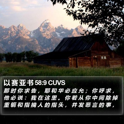 以 赛 亚 书 58:9 CUVS Bible Verse Image