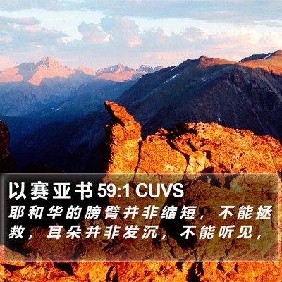以 赛 亚 书 59:1 CUVS Bible Verse Image