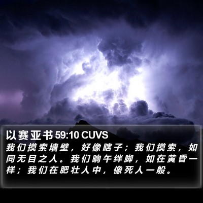 以 赛 亚 书 59:10 CUVS Bible Verse Image
