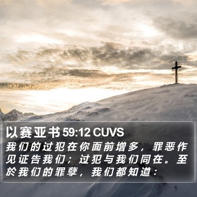 以 赛 亚 书 59:12 CUVS Bible Verse Image