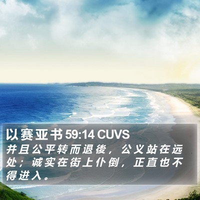 以 赛 亚 书 59:14 CUVS Bible Verse Image