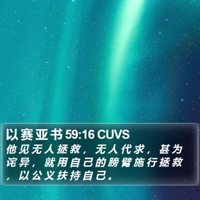 以 赛 亚 书 59:16 CUVS Bible Verse Image