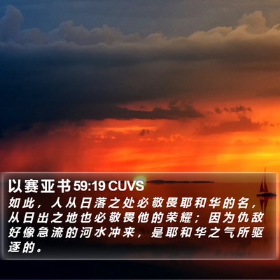以 赛 亚 书 59:19 CUVS Bible Verse Image