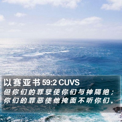 以 赛 亚 书 59:2 CUVS Bible Verse Image