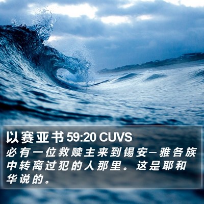 以 赛 亚 书 59:20 CUVS Bible Verse Image
