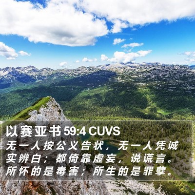 以 赛 亚 书 59:4 CUVS Bible Verse Image