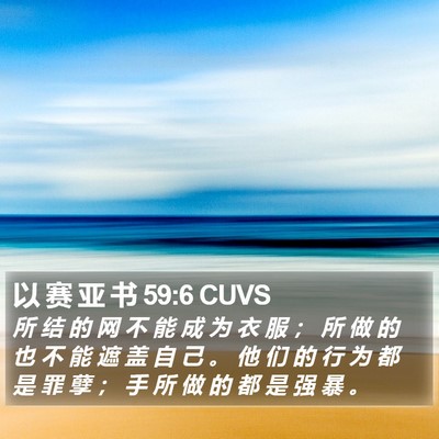 以 赛 亚 书 59:6 CUVS Bible Verse Image