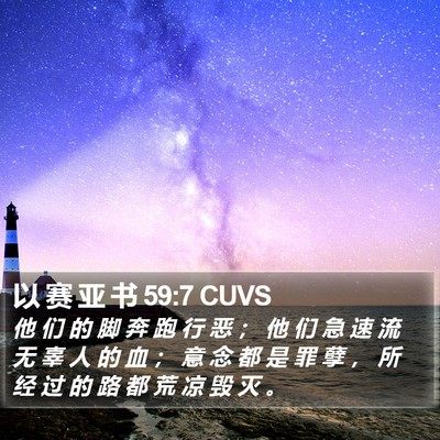 以 赛 亚 书 59:7 CUVS Bible Verse Image