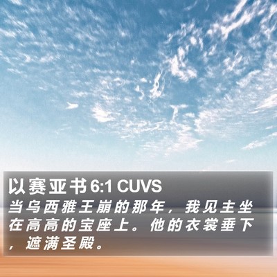 以 赛 亚 书 6:1 CUVS Bible Verse Image