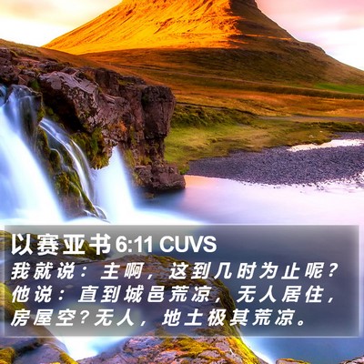 以 赛 亚 书 6:11 CUVS Bible Verse Image