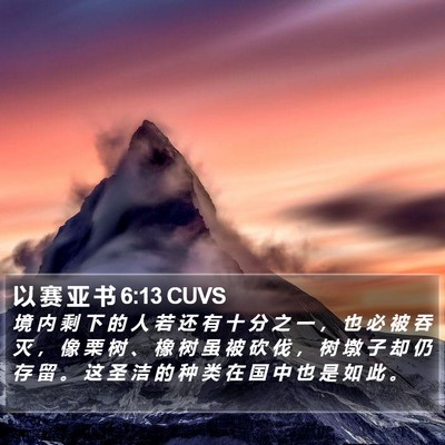 以 赛 亚 书 6:13 CUVS Bible Verse Image