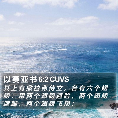 以 赛 亚 书 6:2 CUVS Bible Verse Image