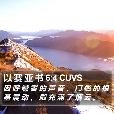以 赛 亚 书 6:4 CUVS Bible Verse Image
