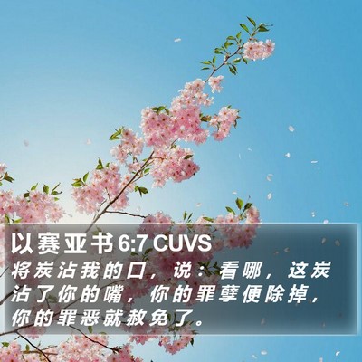 以 赛 亚 书 6:7 CUVS Bible Verse Image