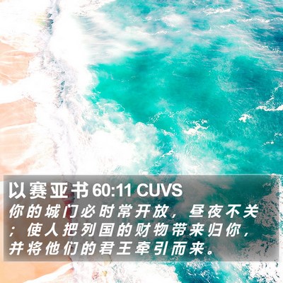 以 赛 亚 书 60:11 CUVS Bible Verse Image