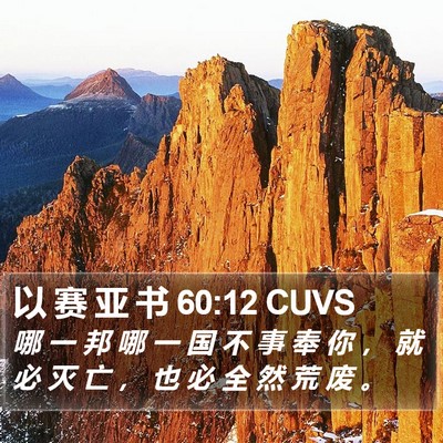 以 赛 亚 书 60:12 CUVS Bible Verse Image