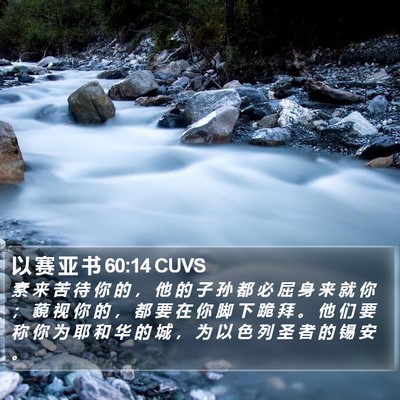 以 赛 亚 书 60:14 CUVS Bible Verse Image