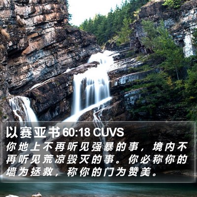 以 赛 亚 书 60:18 CUVS Bible Verse Image