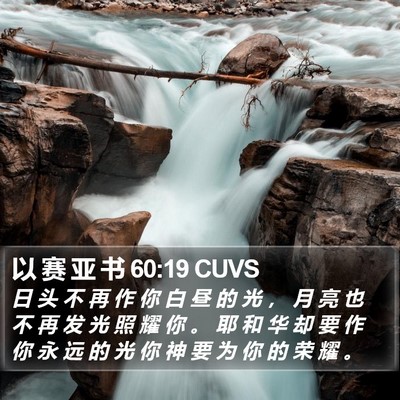 以 赛 亚 书 60:19 CUVS Bible Verse Image