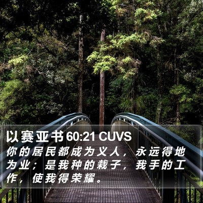 以 赛 亚 书 60:21 CUVS Bible Verse Image