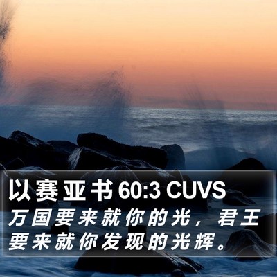 以 赛 亚 书 60:3 CUVS Bible Verse Image