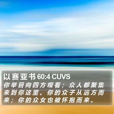 以 赛 亚 书 60:4 CUVS Bible Verse Image
