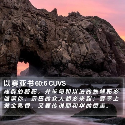 以 赛 亚 书 60:6 CUVS Bible Verse Image