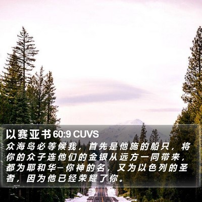 以 赛 亚 书 60:9 CUVS Bible Verse Image