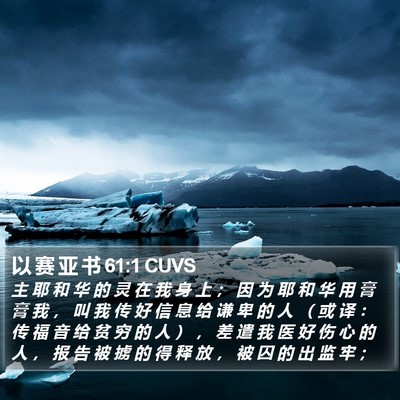 以 赛 亚 书 61:1 CUVS Bible Verse Image