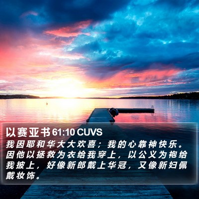 以 赛 亚 书 61:10 CUVS Bible Verse Image