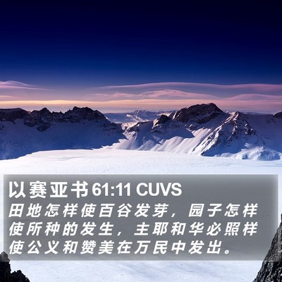 以 赛 亚 书 61:11 CUVS Bible Verse Image