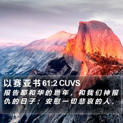 以 赛 亚 书 61:2 CUVS Bible Verse Image