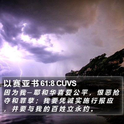 以 赛 亚 书 61:8 CUVS Bible Verse Image