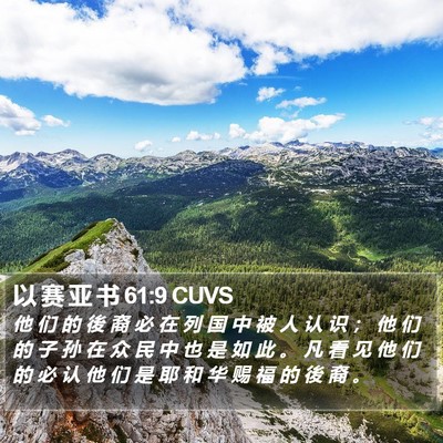 以 赛 亚 书 61:9 CUVS Bible Verse Image