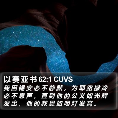 以 赛 亚 书 62:1 CUVS Bible Verse Image
