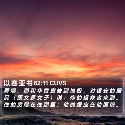 以 赛 亚 书 62:11 CUVS Bible Verse Image