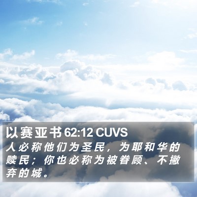 以 赛 亚 书 62:12 CUVS Bible Verse Image
