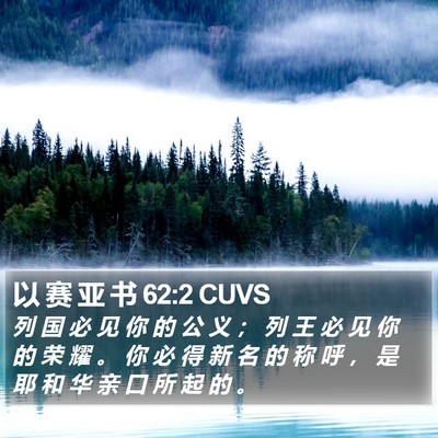 以 赛 亚 书 62:2 CUVS Bible Verse Image
