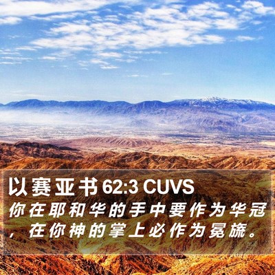 以 赛 亚 书 62:3 CUVS Bible Verse Image