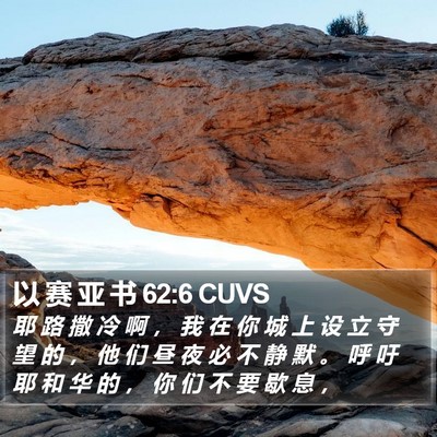 以 赛 亚 书 62:6 CUVS Bible Verse Image
